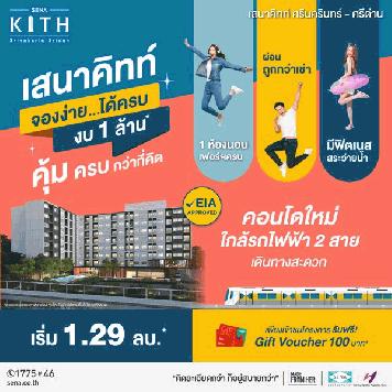 คอนโดใหม่ ใกล้รถไฟฟ้าศรีด่าน จองง่าย..ได้ครบ..งบ 1 ล้าน เสนาคิทท์ ศรีนครินทร์-ศรีด่าน ฟรีเฟอร์ฯทั้งห้อง